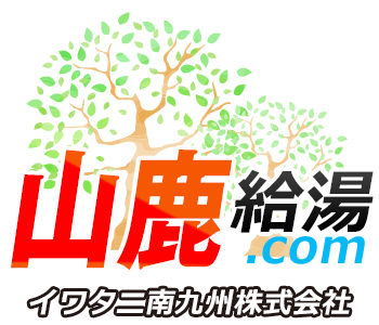 山鹿 給湯器・ボイラー 激安価格 交換工事｜山鹿給湯.com