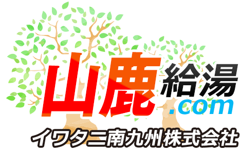 山鹿 給湯器・ボイラー 激安価格 交換工事｜山鹿給湯.com
