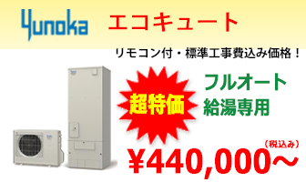 ユノカ エコキュート